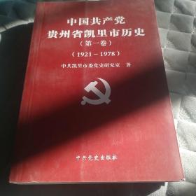 中国共产党贵州省凯里市历史 第一卷【1921-1978】