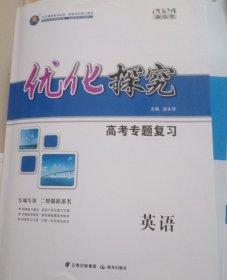 英语2024优化探究高考专题复习英语