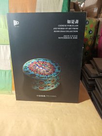 中国嘉德 2023秋季拍卖会 如是斋...