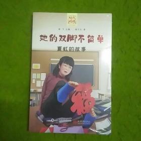 “时代楷模”学生读本·她的双脚不简单——夏虹的故事