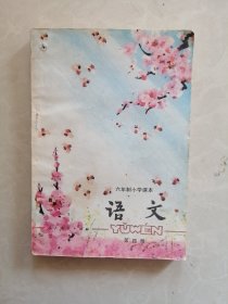 六年制小学课本 语文 第四册