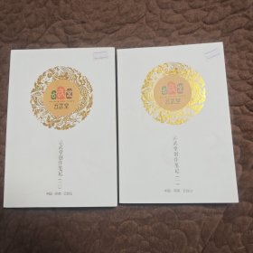 云武堂创作笔记（一，二）
