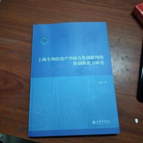 上海生物医药产学研合作创新网络的创新能力研究