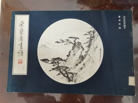 荣宝斋画谱14--山水花卉部分[8开横翻 馆藏书]