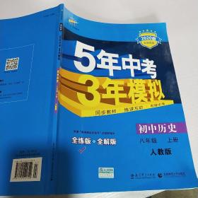 八年级 历史（上）RJ（人教版） 5年中考3年模拟(全练版+全解版+答案)(2017)