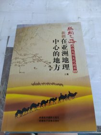 在亚洲地理中心的地方 上册