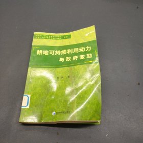 耕地可持续利用动力与政府激励