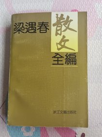 梁遇春散文全编