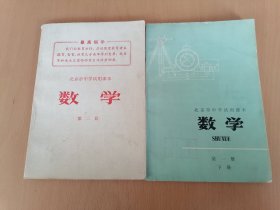 七十年代北京市中学试用课本数学两 册