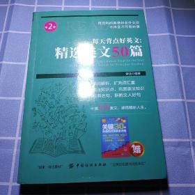 每天背点好英文：精选美文50篇（第2版）