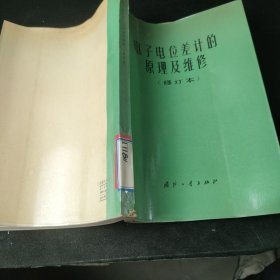 电子电位差计的原理及维修