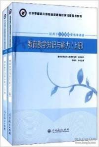 中小学和幼儿园教师资格考试学习参考书系列：教育教学知识与能力（上下册）（适用于小学教师资格申请者）