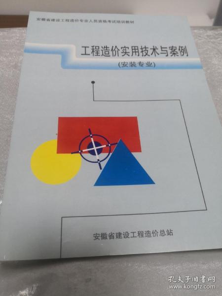 安徽省建设工程造价专业人员资格考试培训教材 工程造价实用技术与案例（安装专业）