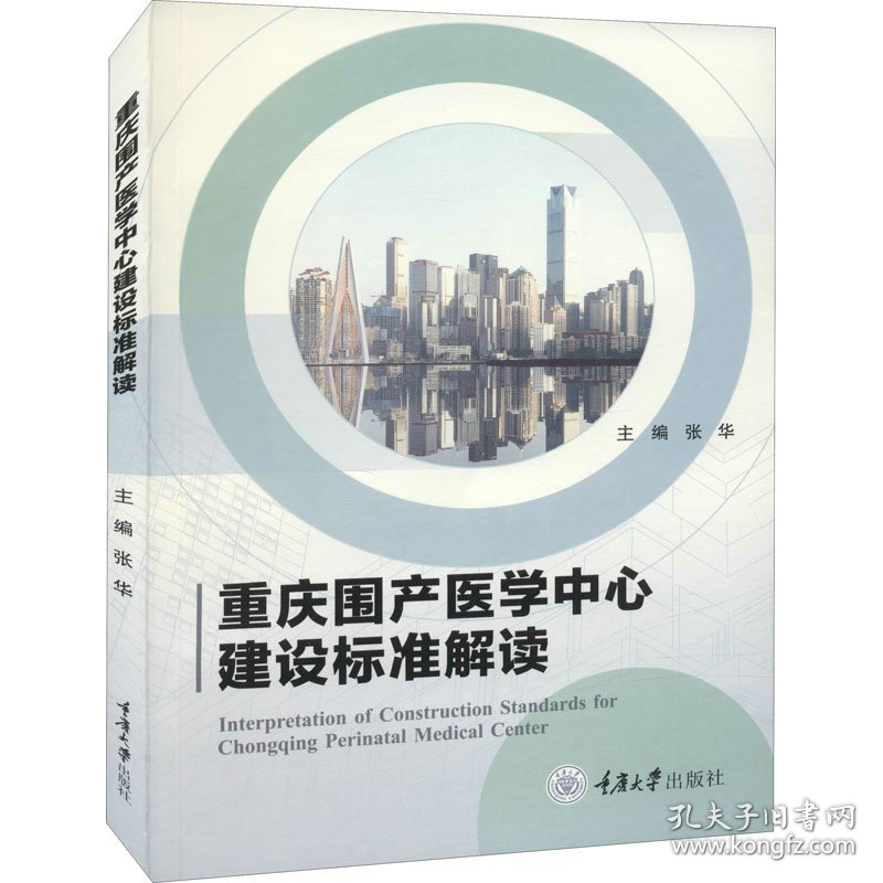 重庆围产医学中心建设标准解读 9787568931045 主编张华 重庆大学出版社