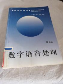 研究生用书：数字语音处理