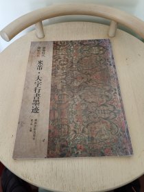图像时代碑帖写真·米芾大字行书墨迹
