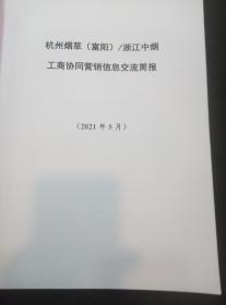 香烟文献收藏：工商协同营销信息交流~杭州烟草富阳浙江中烟工商协同营销信息交流简报（2021年5月）