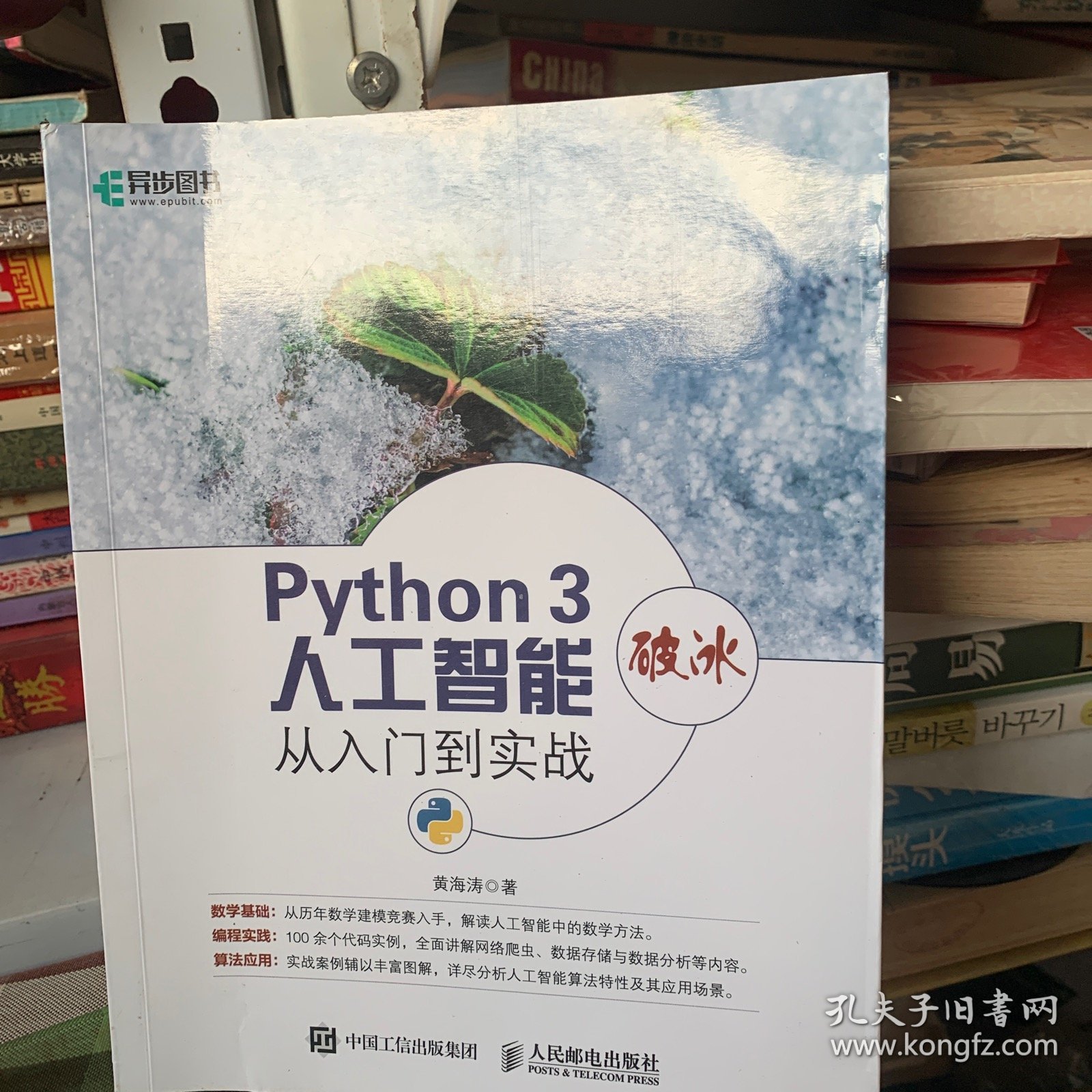 Python 3破冰人工智能 从入门到实战