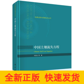 中國土壤流失方程