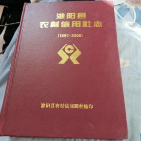 淮阳县农村信用社志（1951一2006）