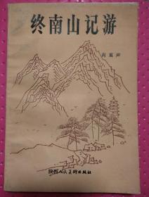 终南山记游（肖重声著）