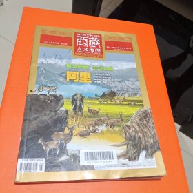 西藏人文地理 阿里 2017年5月号