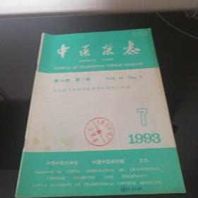 中医杂志1993年第34卷第7期