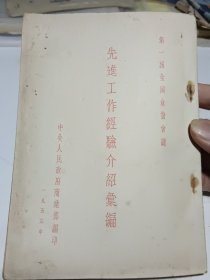 第一届全国仓储会议 先进工作经验介绍汇编（1953年，品好）