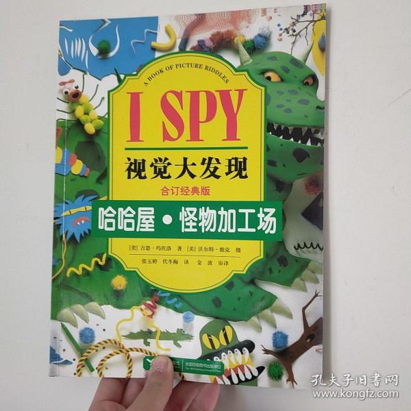 I SPY视觉大发现：哈哈屋·怪物加工场（合订经典版）