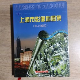 上海市影像地图集（中心城区）