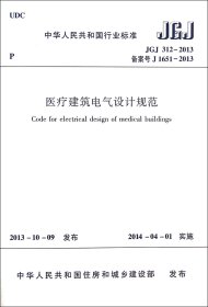 正版新书现货 医疗建筑电气设计规范(JGJ312-2013备案号J1651-2013)/中华人民共和国行业标准 1511223820 中国建筑工业出版社