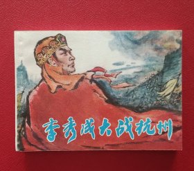 李秀成大战杭州（全品）