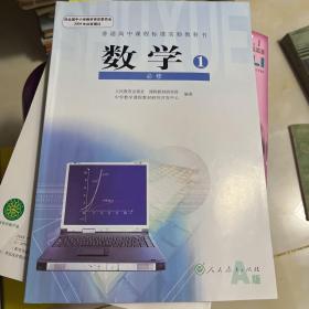 普通高中课程标准实验教科书 数学1 必修A版