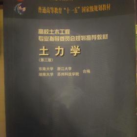 高校土木工程专业指导委员会规划推荐教材：土力学（第三版）