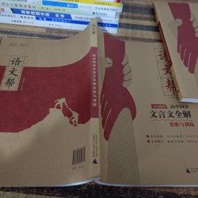 高中同步文言文全解赏析与训练高一高二高三必修选择性必修高中通用文言文鉴赏文言文解析高考语文阅读