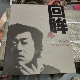 回眸—王炎林水粉素描集1965--1985