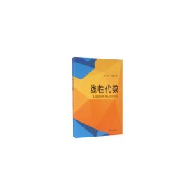 正版书线性代数专著Linearalgebra刘琼，李海蓉著engxianxingdaishu