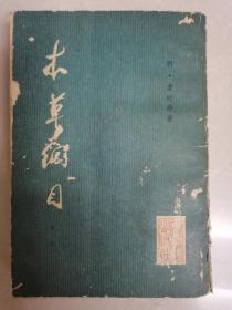 本草纲目 第三册  按图发货！严者勿拍！