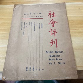 民国20年社会评刊—组织慰劳团、粤府何时撤销、剿赤、三民主义之哲学的基础、满洲的争端、梁上君子、中国国民党第四届一中全会、关于对日战争的研究—早期抗日重要资料