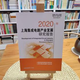 2020年上海集成电路产业发展研究报告