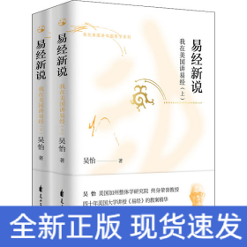 易經(jīng)新說 我在美國講易經(jīng)(全2冊)