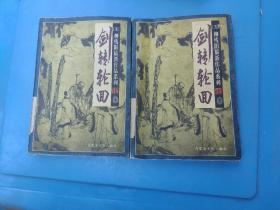 剑转轮回 中.下 2本合售