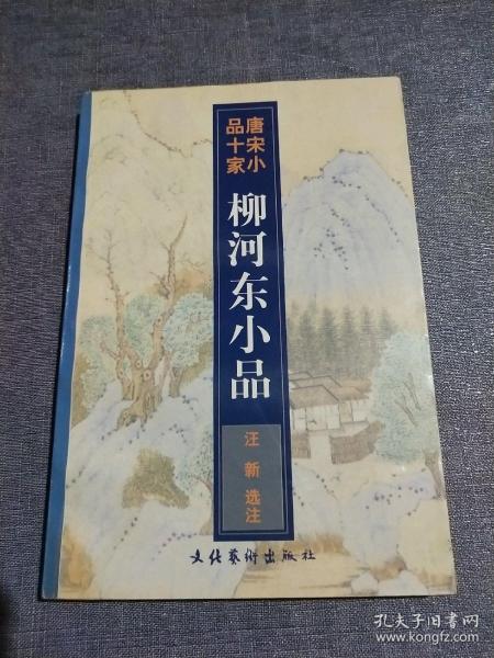 柳河东小品