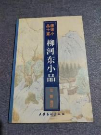 柳河东小品