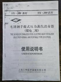 不锈钢手提式压力蒸汽消毒器(煤、电二用)使用说明书