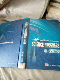 中国科学进展 = Science Progress in China : 英 文