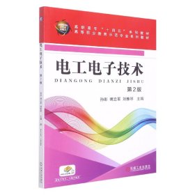 电工电子技术(第2版高职高专十四五系列教材) 9787111597612