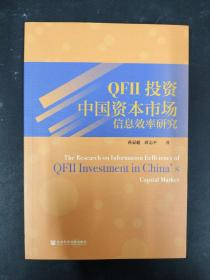 QFII投资中国资本市场信息效率研究