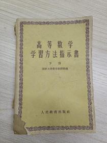 高等数学学习方法指示书