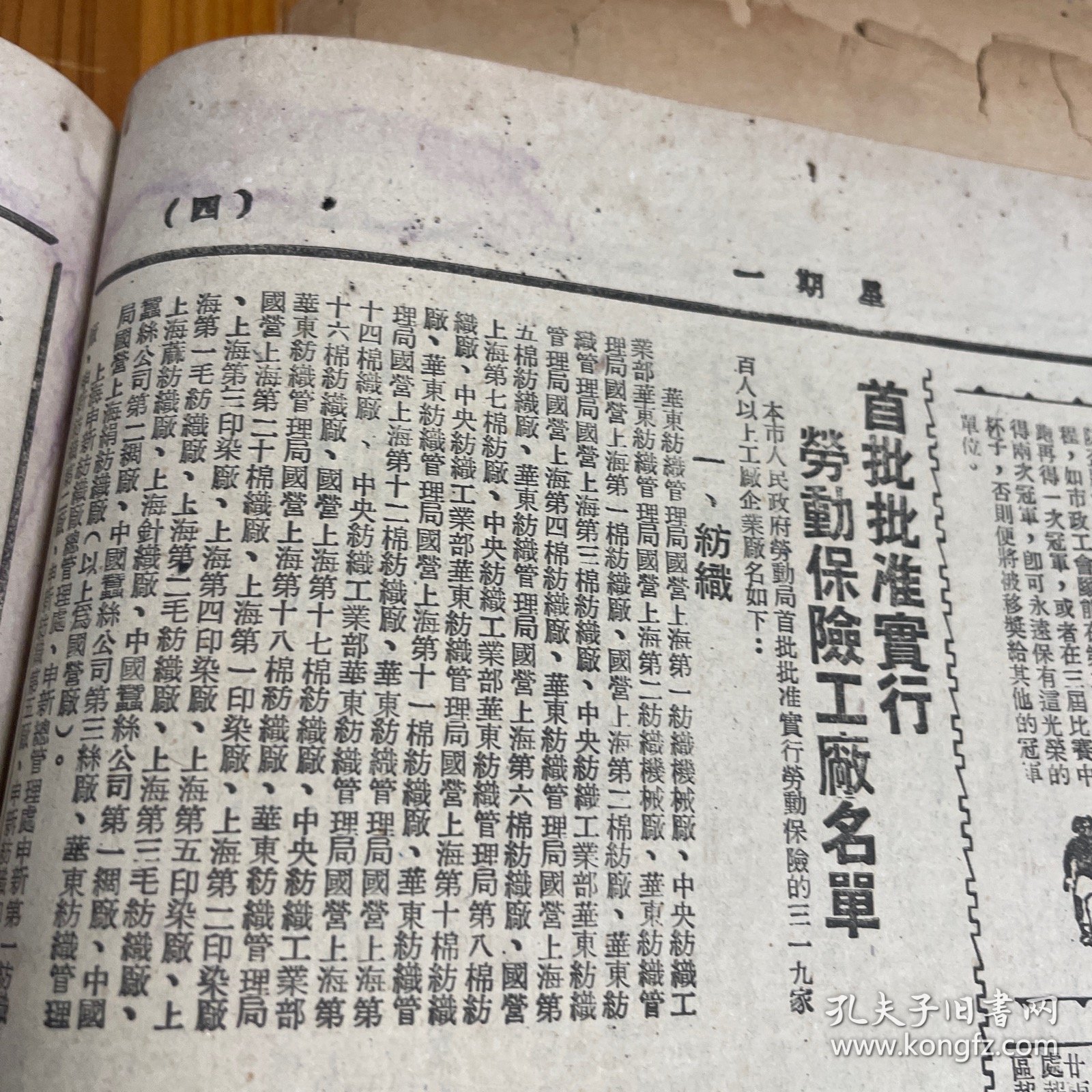 华东土地改革委员会副主任刘瑞龙。刘长胜。光华大学。上海市首批批准私心劳动保险工厂名单！中华烟草公司、锦华烟草公司、上海铅笔长股份有限公司、华孚金笔厂。南通大生纱厂。丽华内衣织造厂。《解放日报》第一版下方有瑕疵，低价出售